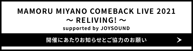 MAMORU MIYANO COMEBACK LIVE 2021～RELIVING!～ supported by JOYSOUND