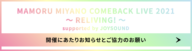 MAMORU MIYANO COMEBACK LIVE 2021～RELIVING!～ supported by JOYSOUND