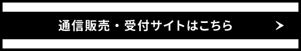 通信販売・受付サイトはこちら