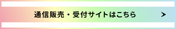 通信販売・受付サイトはこちら